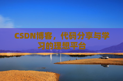 CSDN博客，代码分享与学习的理想平台